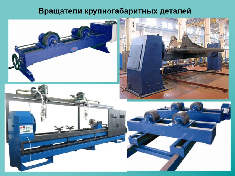 Вращатели крупногабаритных деталей